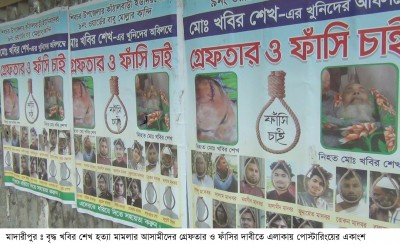 মাদারীপুরে এক মাসেও গ্রেফতার হয়নি খবির হত্যার আসামীরা, হুমকিতে নিরাপত্তাহীন নিহতের পরিবার মাদারীপুরে এক মাসেও গ্রেফতার হয়নি খবির হত্যার আসামীরা, হুমকিতে নিরাপত্তাহীন নিহতের পরিবার
